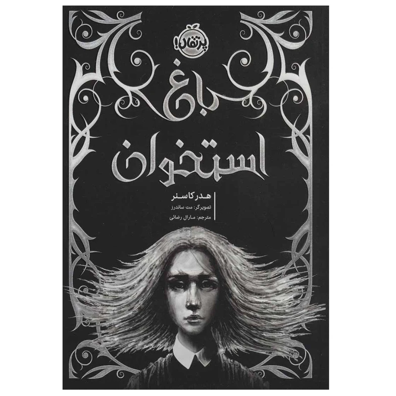 کتاب باغ استخوان اثر هدر کاسنر انتشارات پرتقال