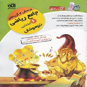 کتاب جامع ریاضی ششم ابتدایی اثر سهیل فرشباف و فریدون عمومی نشر الگو جلد 1