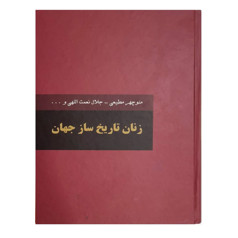 کتاب زنان تاریخ ساز جهان اثر منوچهر مطیعی و جلال نعمت الهی انتشارات سمیر 