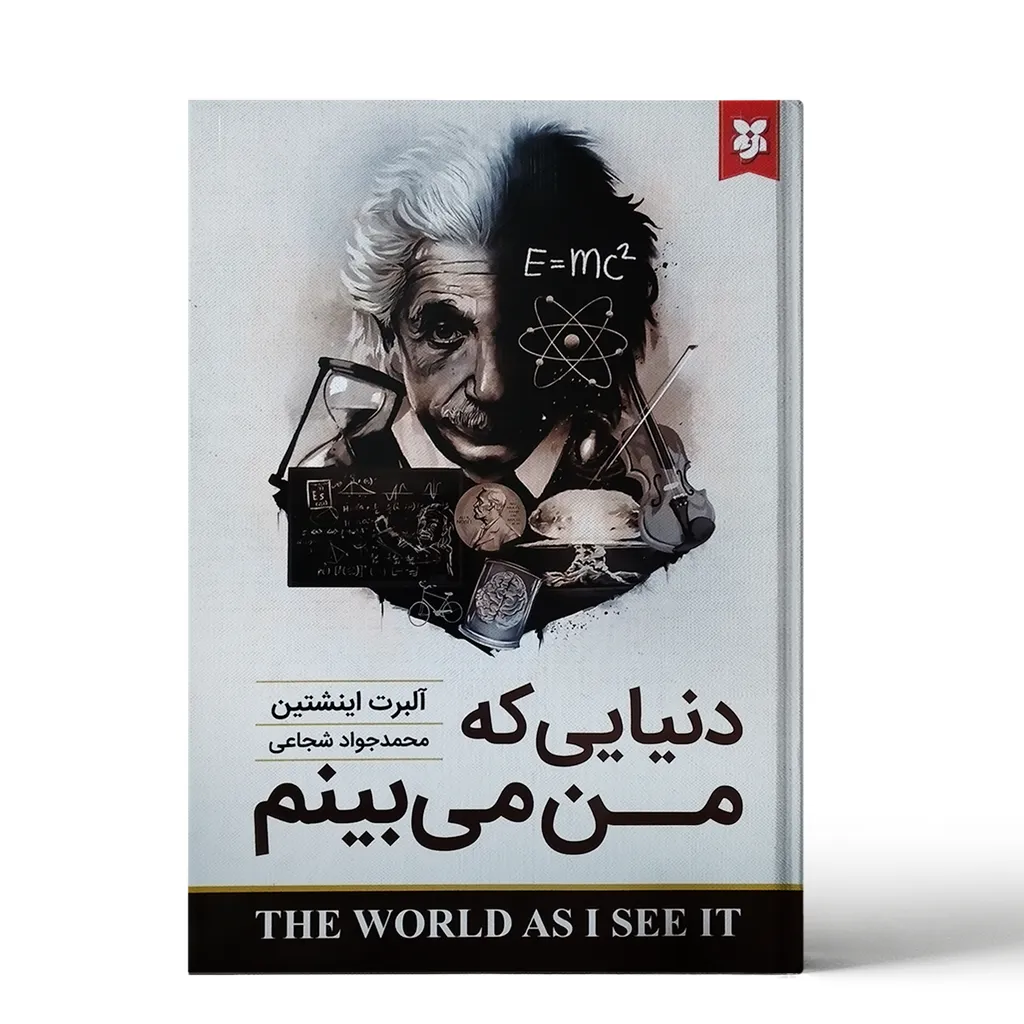 کتاب دنیایی که من می بینم اثر آلبرت انیشتین انتشارات نیک فرجام
