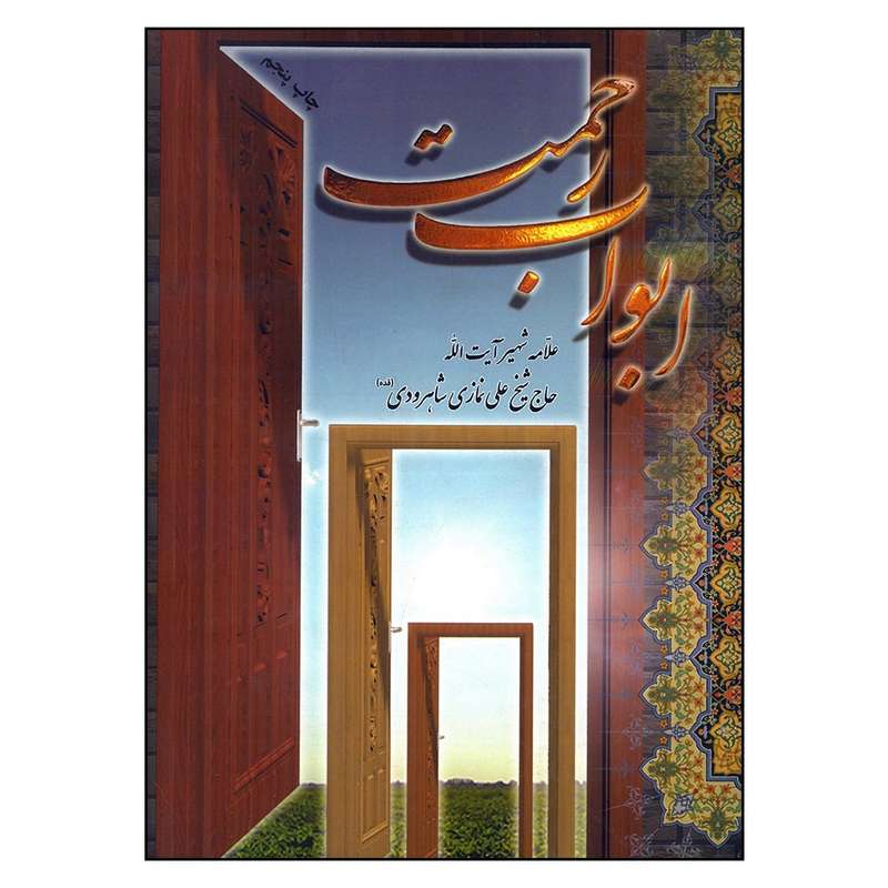 کتاب ابواب رحمت اثر شیخ علی نمازی شاهرودی انتشارات آوای نور