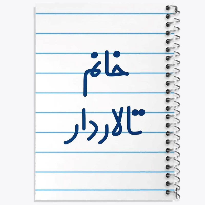 دفتر لیست خرید 50 برگ خندالو طرح خانم تالاردار کد 7920