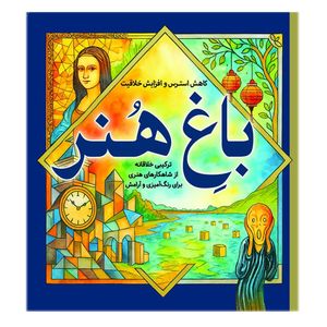 کتاب رنگ آمیزی باغ هنر کاهش استرس و افزایش خلاقیت اثر معصومه میرزایی انتشارات سبزان
