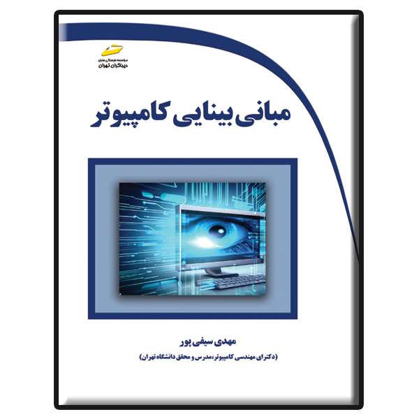 کتاب مبانی بینایی کامپیوتر اثر مهدی سیفی پور انتشارات دیباگران تهران کتاب مبانی بینایی کامپیوتر اثر مهدی سیفی پور انتشارات دیباگران تهران