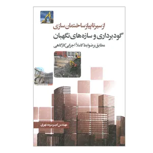کتاب از سیر تا پیاز ساختمان سازی گودبرداری و سازه های نگهبان اثر مهندس امیر سرمدنهری انتشارات سیمای دانش
