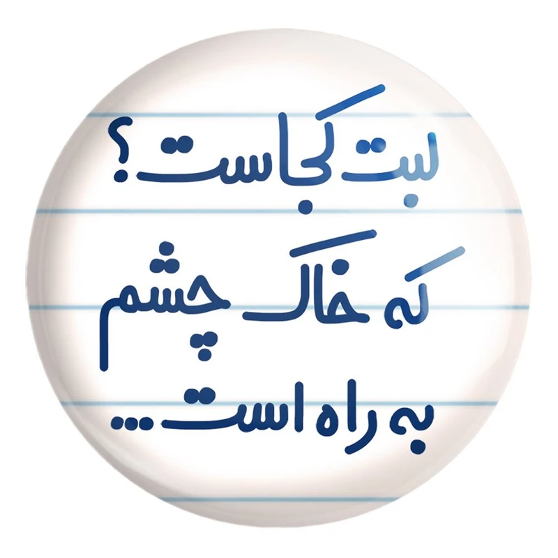 پیکسل خندالو طرح لبت کجاست که خاک چشم به راه است... کد 6703 مدل بزرگ