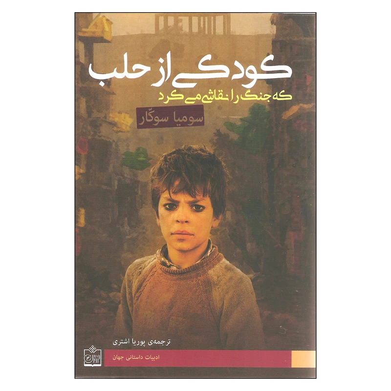 کتاب کودکی از حلب که جنگ را نقاشی می کرد اثر سومیا سوکار
 انتشارات فروزش