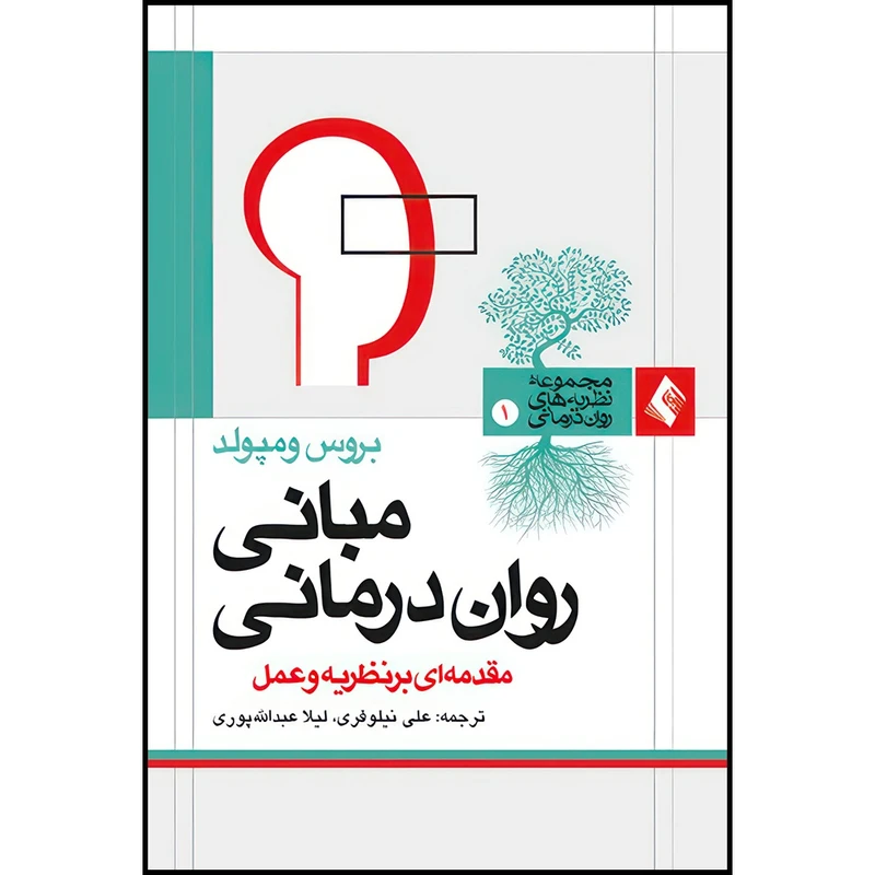 کتاب مبانی روان درمانی مقدمه ای بر نظریه و کاربرد اثر بروس ومپولد انتشارات ارجمند