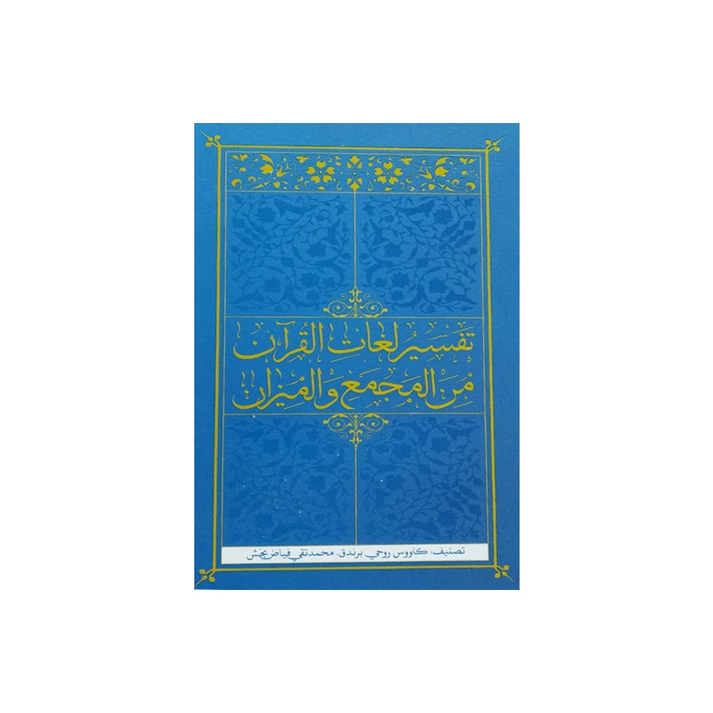کتاب تفسیر لغات القرآن من المجمع و المیزان اثر کاووس روحی برندق و محمد تقی فیاض بخش انتشارات موسسه فرهنگی هنری جلوه ی نور علوی