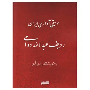 کتاب موسیقی آوازی ایران ردیف عبدالله دوامی اثر مهران مشکری انتشارات خنیاگر