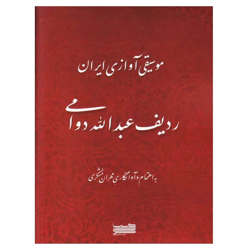 کتاب موسیقی آوازی ایران ردیف عبدالله دوامی اثر مهران مشکری انتشارات خنیاگر