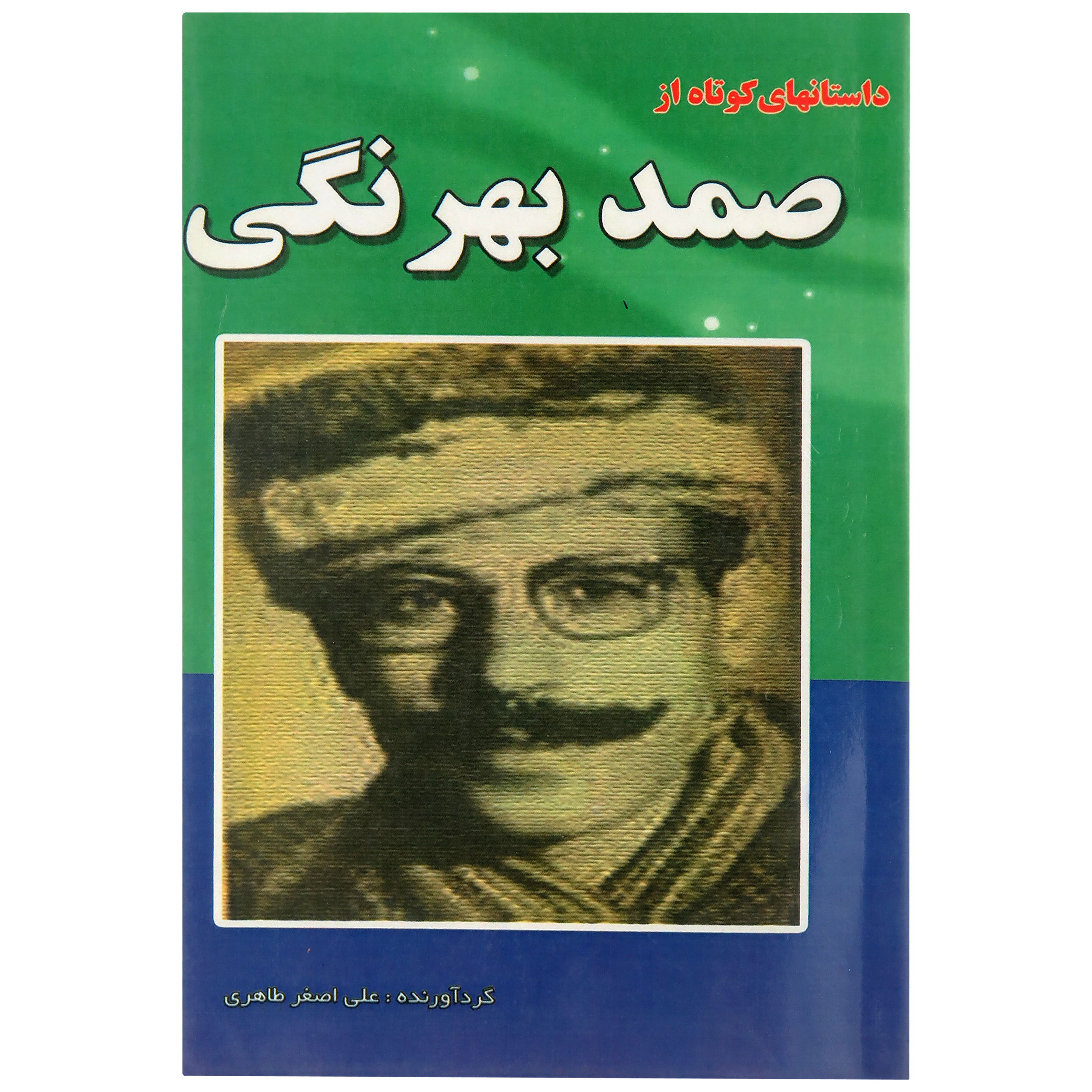 کتاب داستان های کوتاه از صمد بهرنگی انتشارات داریوش
