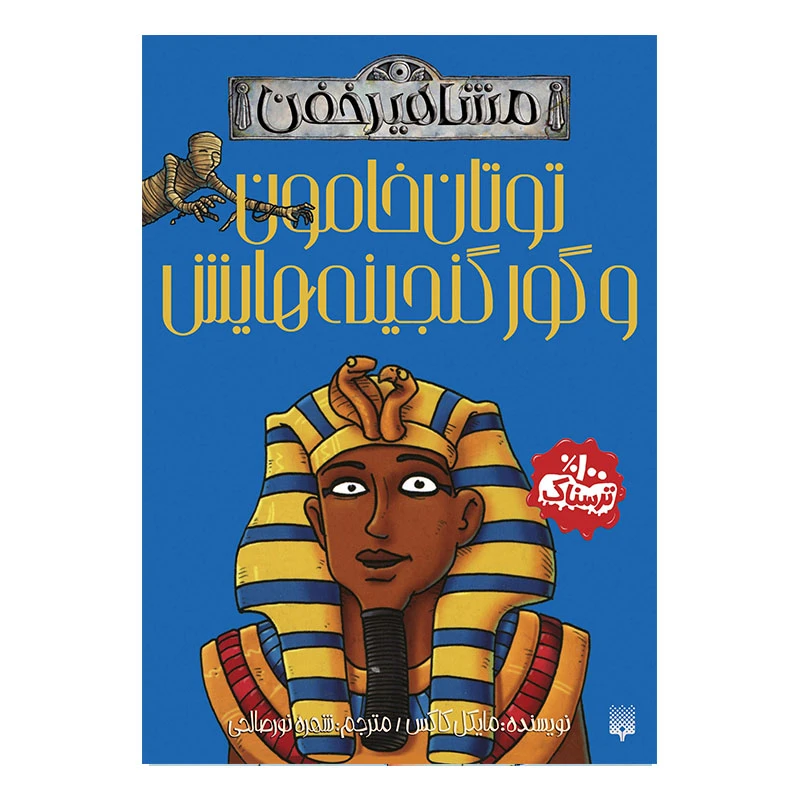 کتاب توتان خامون محموعه مشاهیر خفن اثر مایکل کاکس انتشارات پیدایش
