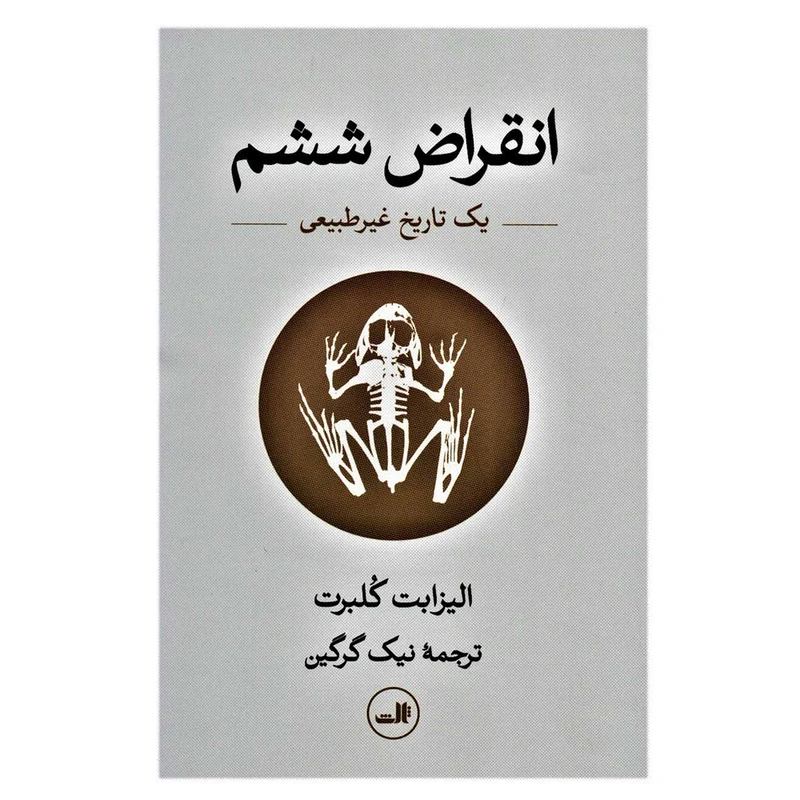 کتاب انقراض ششم اثر الیزابت کلبرت نشر ثالث