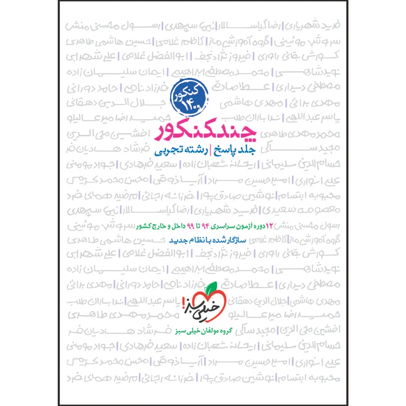 کتاب چند کنکور جامع تجربی جلد پاسخ اثر جمعی از نویسندگان انتشارات خیلی سبز