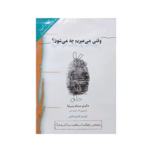 کتاب صوتی وقتی می میریم چه می شود؟ اثر دکتر سام پرنیا