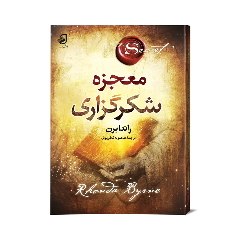 کتاب معجزه شکرگزاری اثر راندا برن ترجمه محبوبه قاقم پوش نشر فانوس دانش