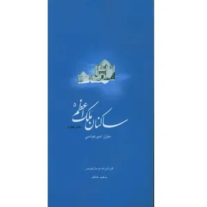 کتاب ساکنان ملک اعظم کتاب شهید امیرعباسی اثر سعید عاکف انتشارات ملک