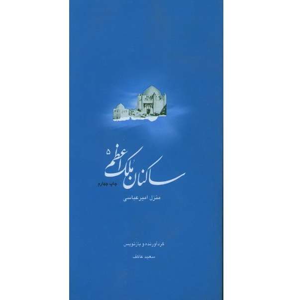 کتاب ساکنان ملک اعظم کتاب شهید امیرعباسی اثر سعید عاکف انتشارات ملک