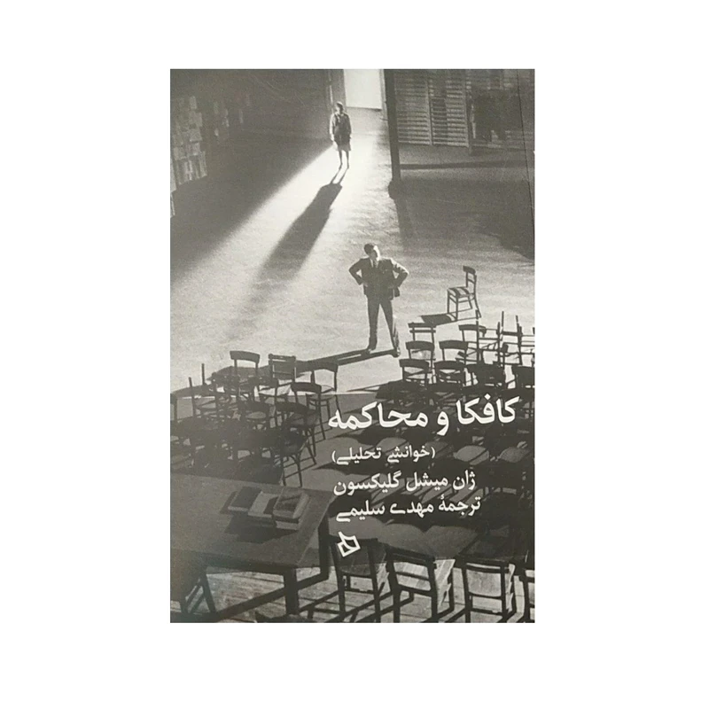 کتاب کافکا و محاکمه اثر ژان میشل گلیکسون نشر دیبایه 