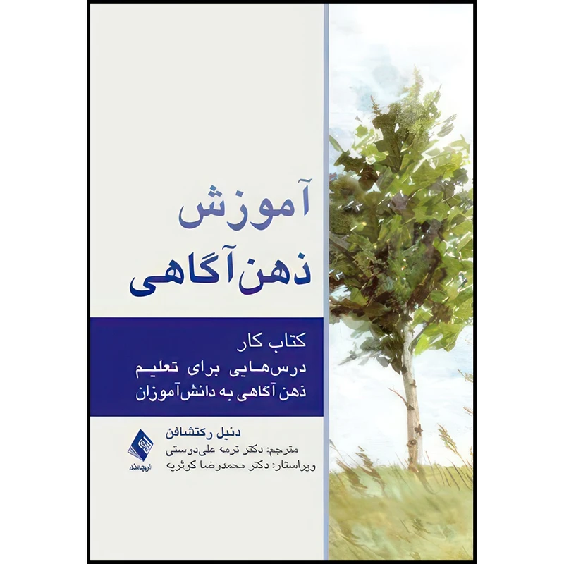 کتاب آموزش ذهن آگاهی (کتاب کار) درس هایی برای تعلیم ذهن آگاهی به دانش آموزان اثر دنیل رکتشافن ترجمه دکتر ترمه علیدوستی انتشارات ارجمند