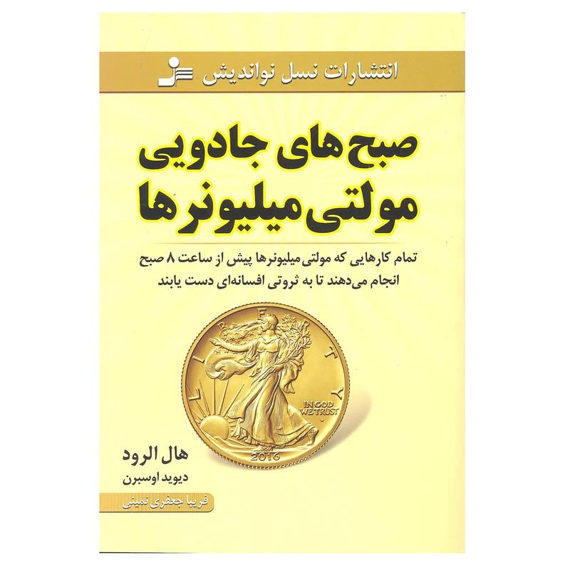 کتاب صبح های جادویی مولتی میلیونرها اثر هال الرود و دیوید اوسبرن نشر نسل نو اندیش