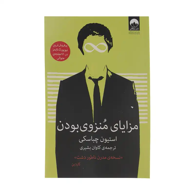 کتاب مزایای منزوی بودن اثر استیون چباسکی نشر میلکان