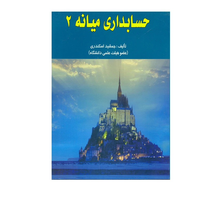 کتاب حسابداری میانه 2 اثر جمشید اسکندری انتشارات کتاب فرشید