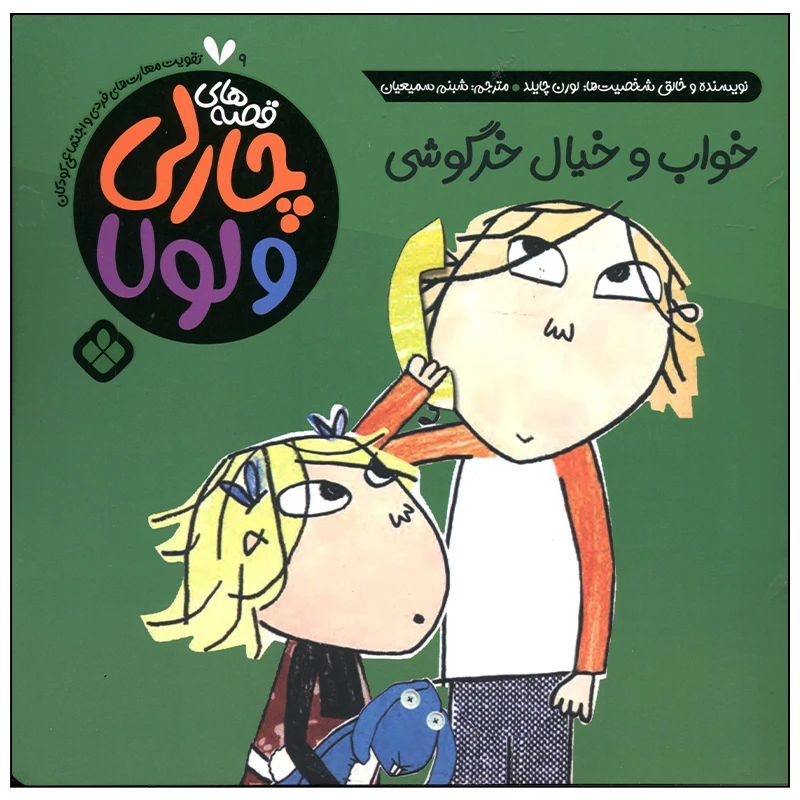 کتاب خواب و خیال خرگوشی اثر لورن چایلد انتشارات پنجره