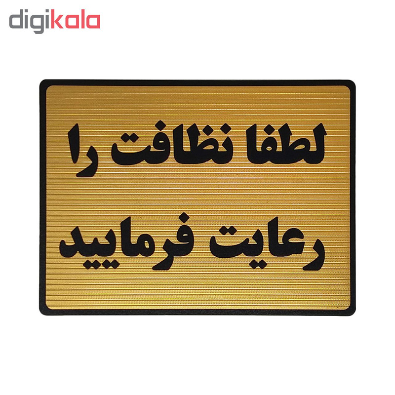 تابلو نشانگر طرح رعایت نظافت کد L128 تابلو نشانگر طرح رعایت نظافت کد L128