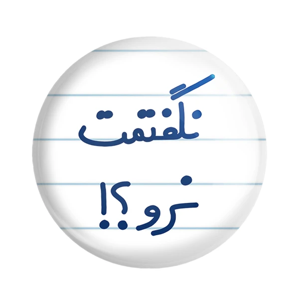 مگنت خندالو مدل نگفتمت نرو؟! کد 6741