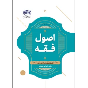 کتاب جامع اصول فقه اثر دکتر الهه شعبانپور نشر مشاهیر دانش