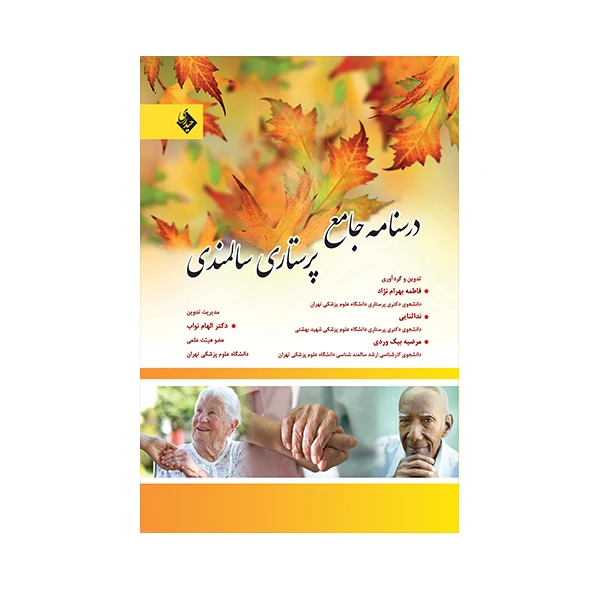 کتاب درسنامه جامع پرستاری سالمندی اثر فاطمه بهرام نژاد انتشارات حیدری