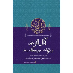 کتاب کمال الفرحة فی دفع السموم و حفظ الصحة اثر شمس الدین محمدبن عبدالوهاب قوصونی انتشارات سفیراردهال