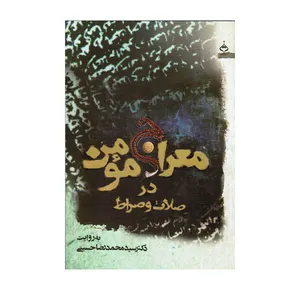کتاب معراج مومن در صلات و صراط اثر دکتر سید محمدرضا حسینی نشر آهنگ قلم