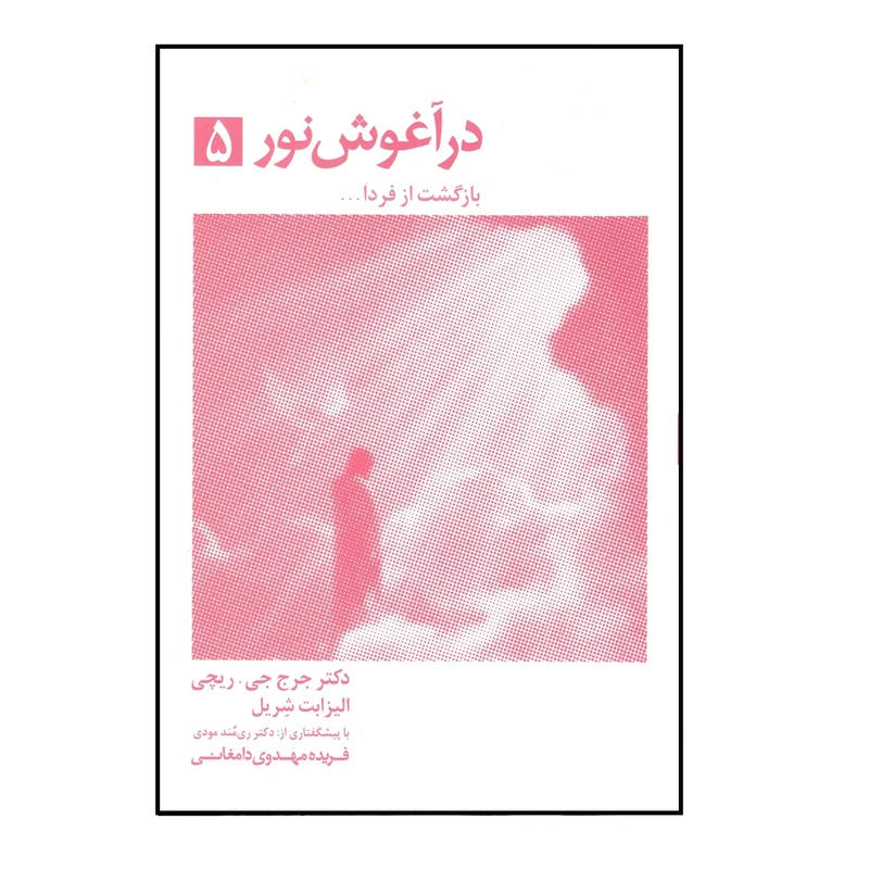 کتاب در آغوش نور 5 بازگشت از فردا اثر جرج ریچی و الیزابت شریل انتشارات ذهن اویز