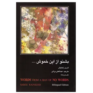 کتاب بشنو از این خموش اثر شری راجنیش انتشارات نسیم دانش