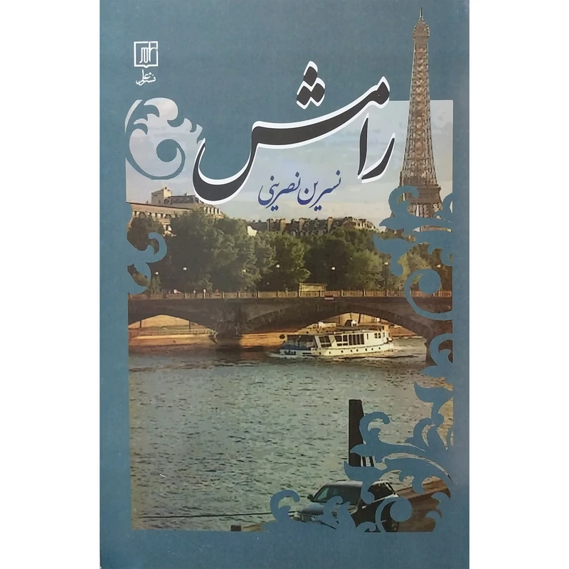 کتاب رامش اثر نسرين نصرينی نشر علم