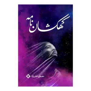 کتاب کهکشان نامه اثر مصطفی اکبرنژاد نشر متخصصان