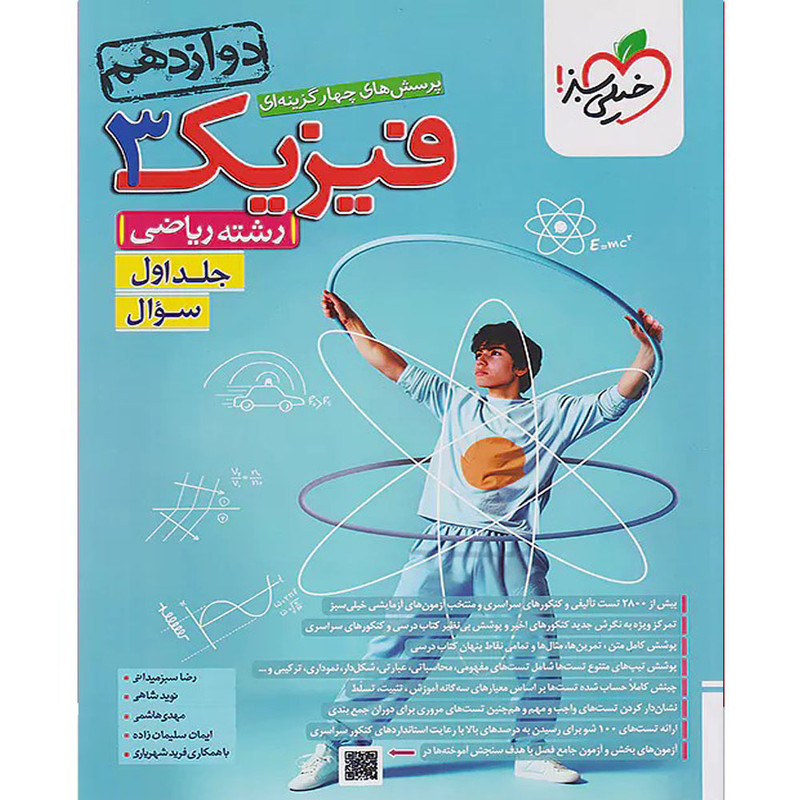 کتاب پرسش های چهارگزینه ای فیزیک دوازدهم ریاضی اثر جمعی از نویسندگان انتشارات خیلی سبز جلد اول