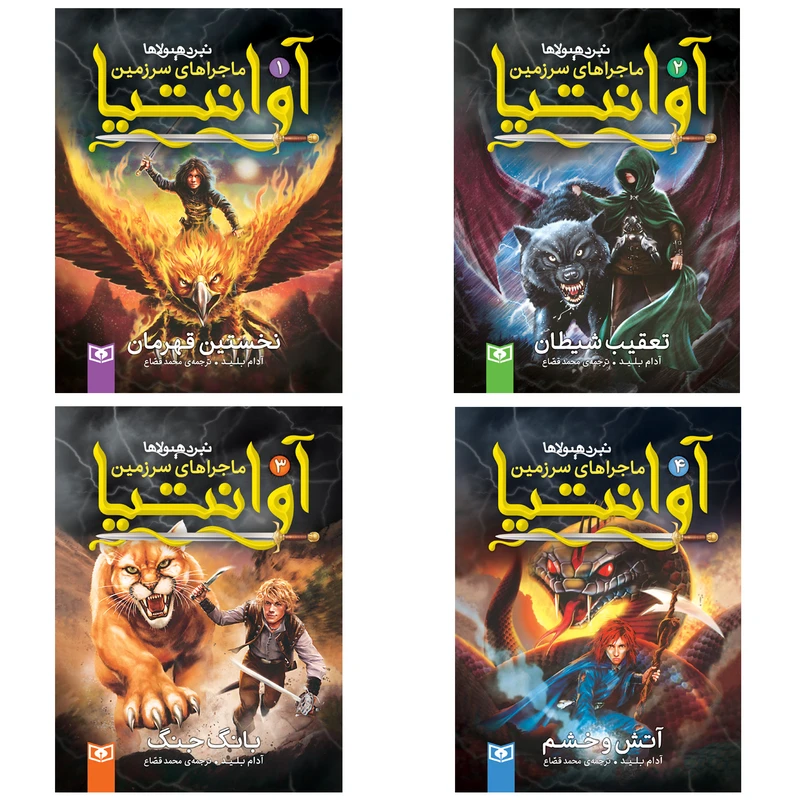 کتاب نبرد هیولاها ماجرای سرزمین آوانتیا اثر آدام بلید انتشارات قدیانی مجموعه چهار جلدی