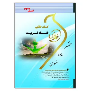 کتاب طلایی فلسفه تربیت اثر شیرین نصرت پور انتشارات طلایی پویندگان دانشگاه