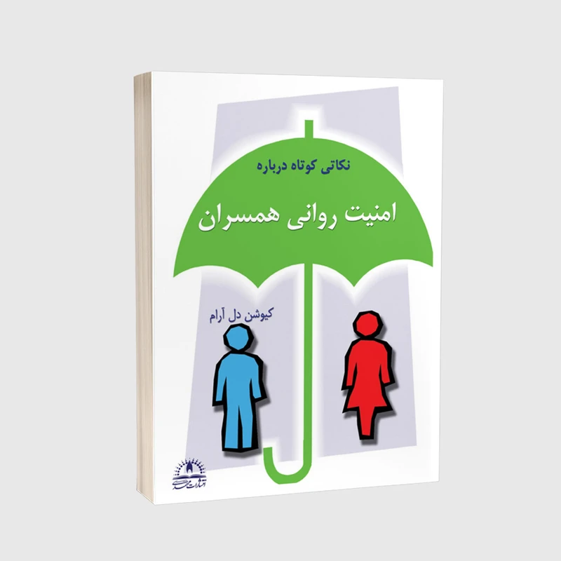 کتاب امنیت روانی همسران اثر کیوشن دل آرام انتشارات پرکاس