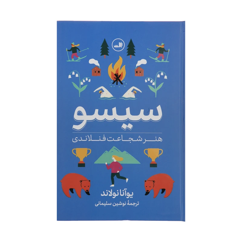 کتاب سیسو هنر شجاعت فنلاندی اثر یوآنا نولاند نشر ثالث