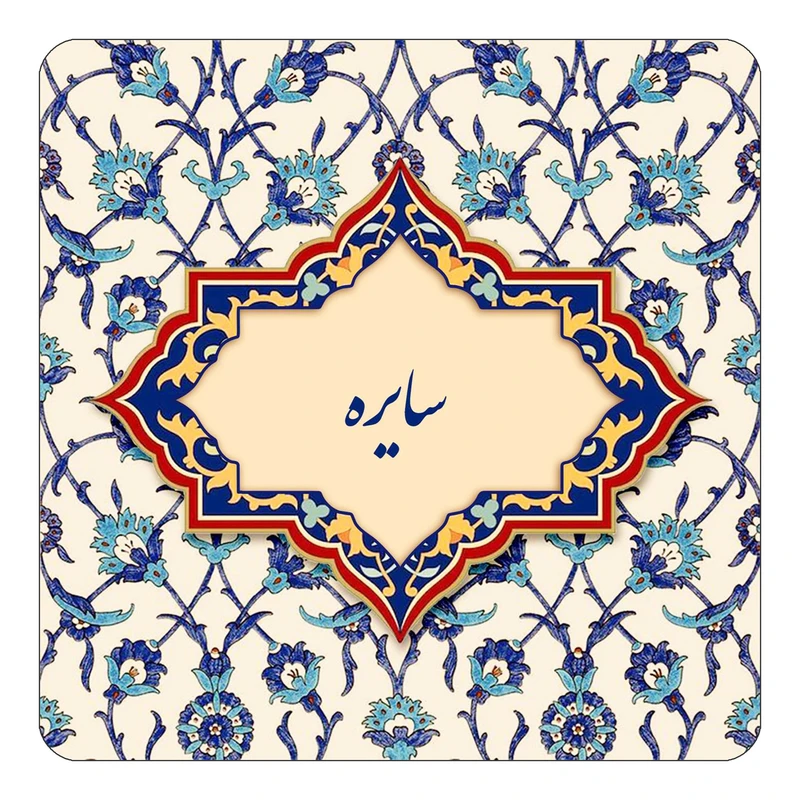 مگنت کاکتی طرح اسم سایره مدل اسلیمی کد mn85286