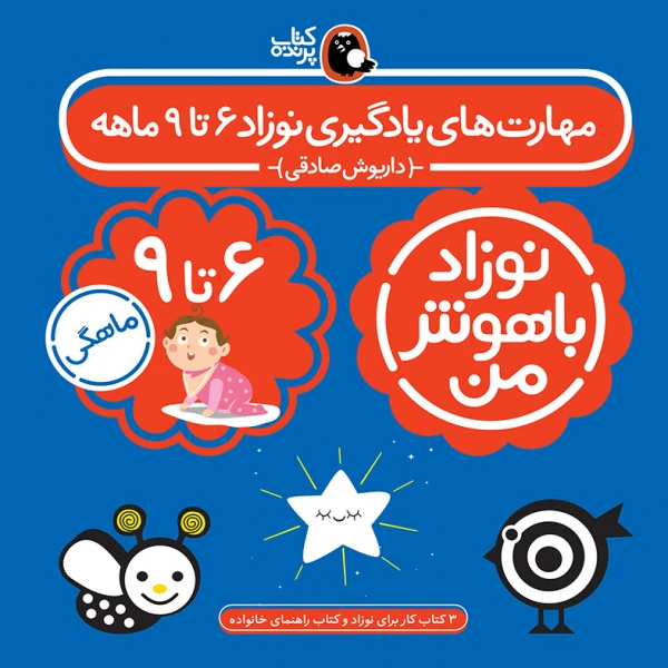 کتاب مهارت‌ های یادگیری نوزاد باهوش من شیش تا نه ماهه اثر داریوش صادقی انتشارات
کتاب
پرند
ه