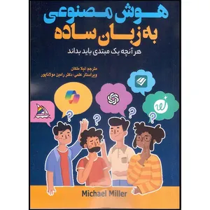 کتاب هوش مصنوعی به زبان ساده اثر مایکل میلر ترجمه لیلا ملکان انتشارات آتی‌نگر