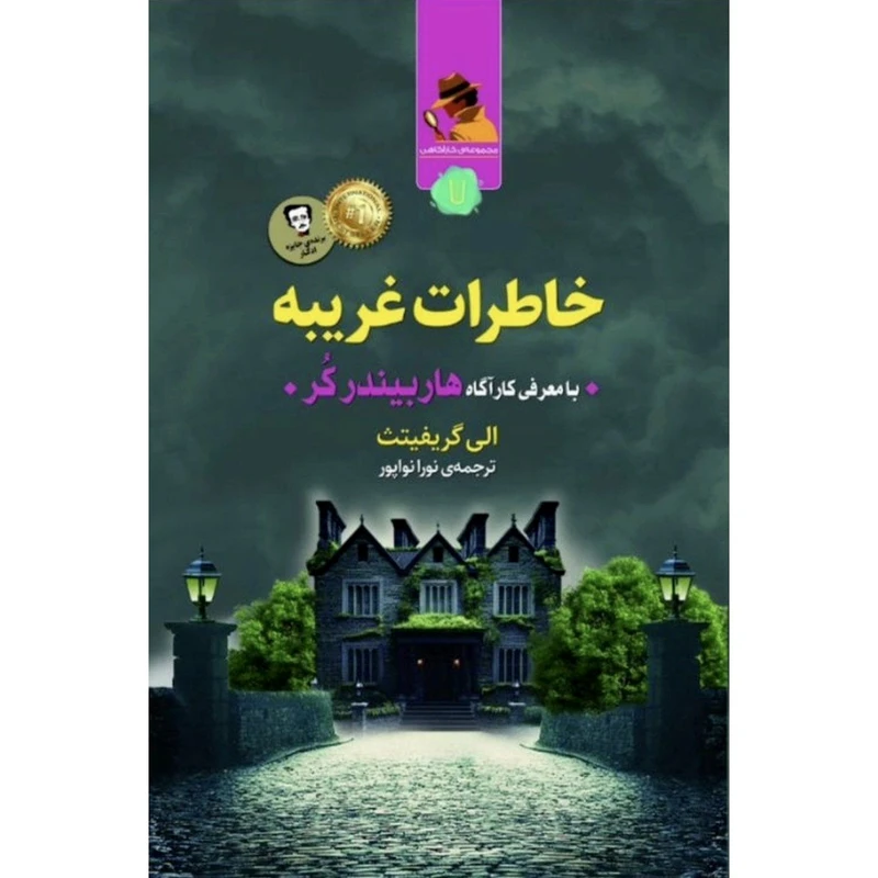 کتاب خاطرات غریبه اثر الی گریفیتث ترجمه نورا نواپور نشر کامک