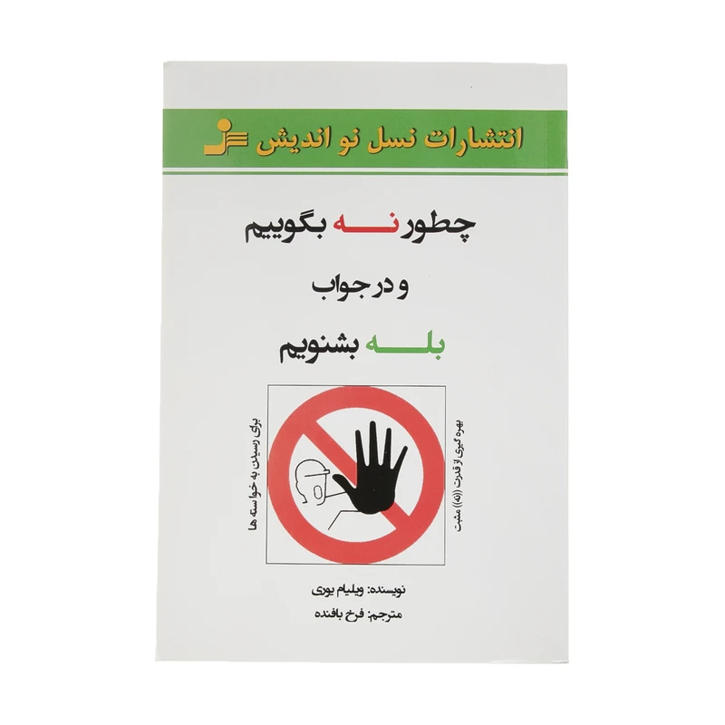 کتاب چطور نه بگوییم و در جواب بله بشنویم اثر ویلیام یوری نشر نسل نواندیش