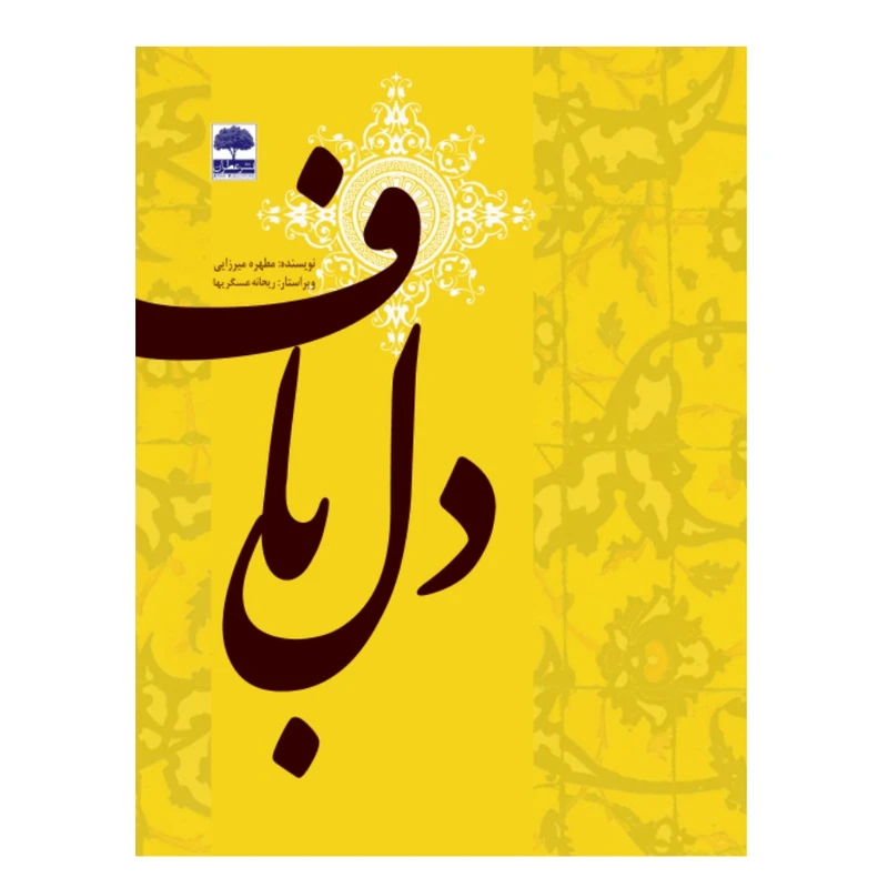 کتاب دلباف اثر مطهره میرزایی انتشارات عطران